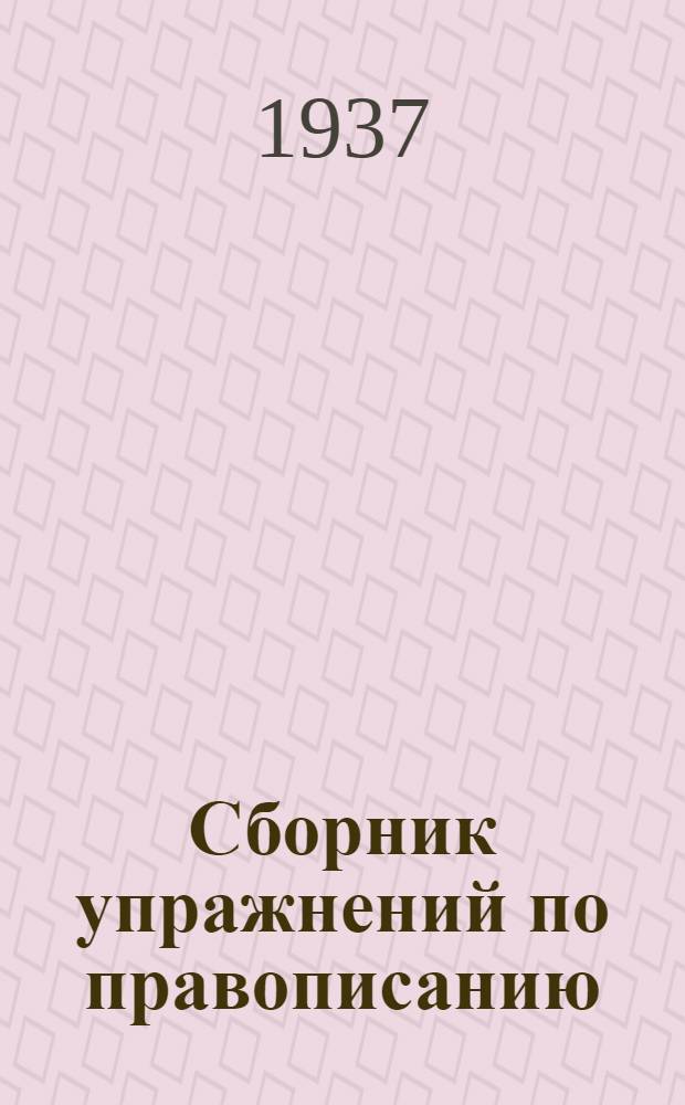 Сборник упражнений по правописанию : Для начальной школы Утв. Наркомпросом РСФСР Ч. 1-. Ч. 3 : Для 4 класса