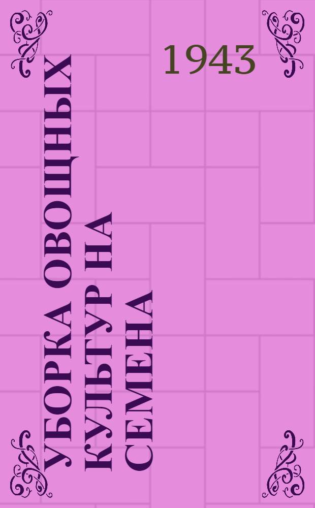 Уборка овощных культур на семена