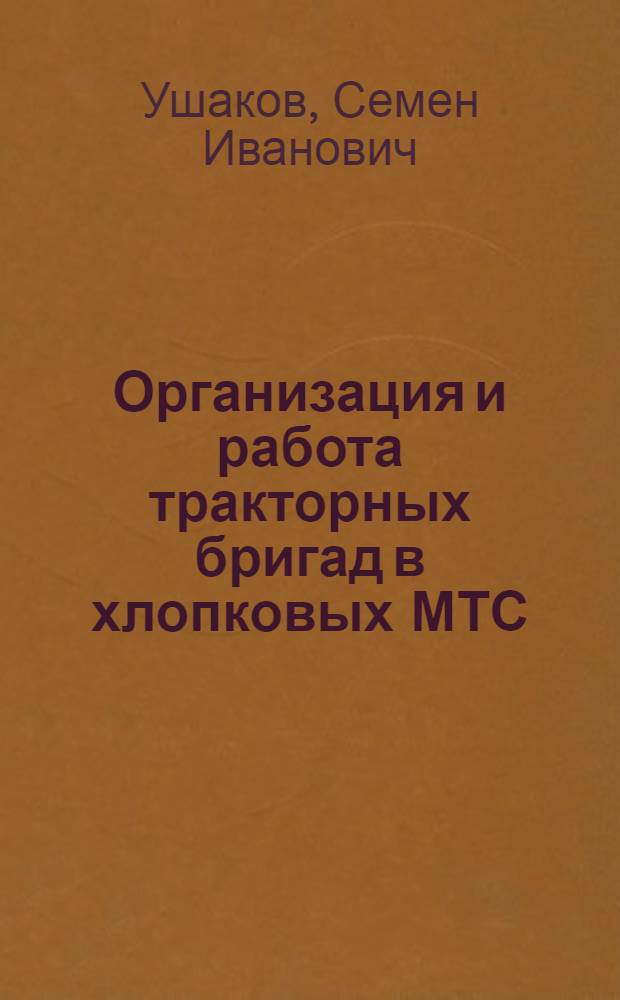 Организация и работа тракторных бригад в хлопковых МТС