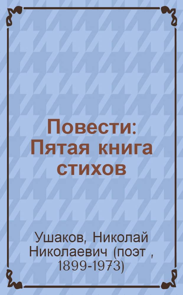 Повести : Пятая книга стихов