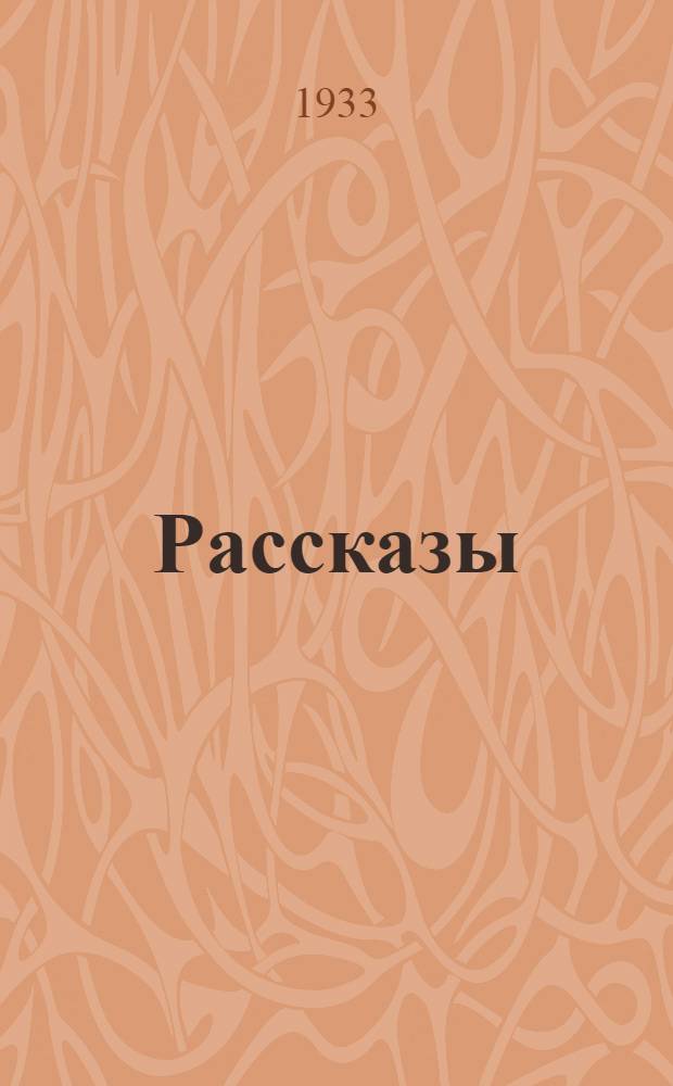 Рассказы
