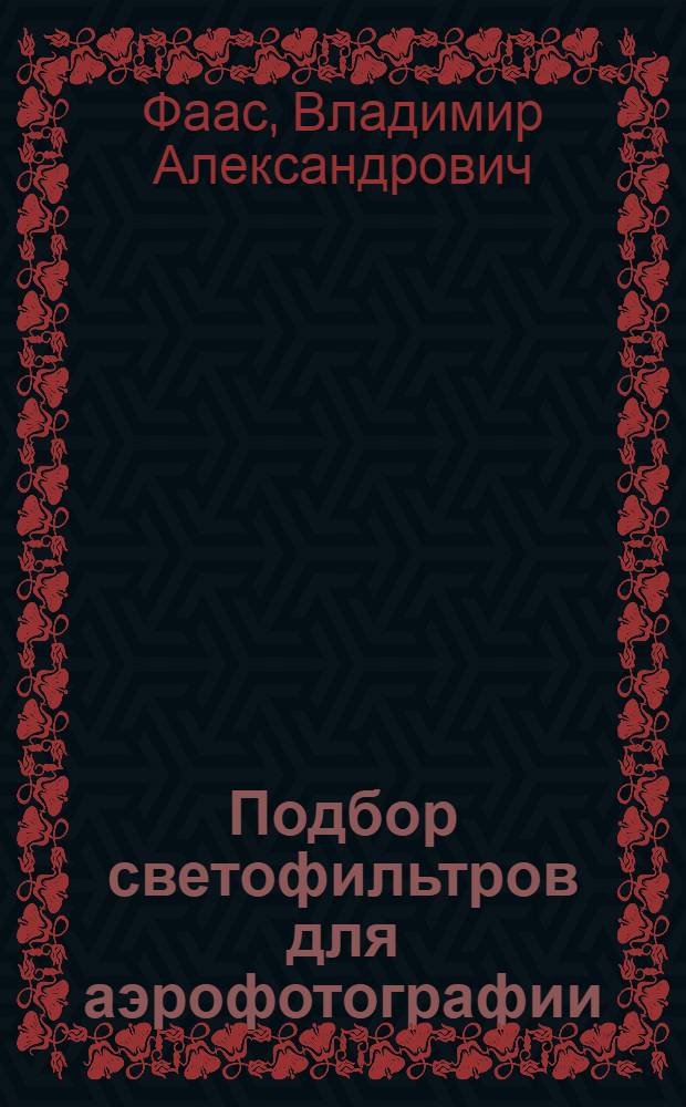 Подбор светофильтров для аэрофотографии : Лит. изд. НИИ аэросъемки, 1934 г