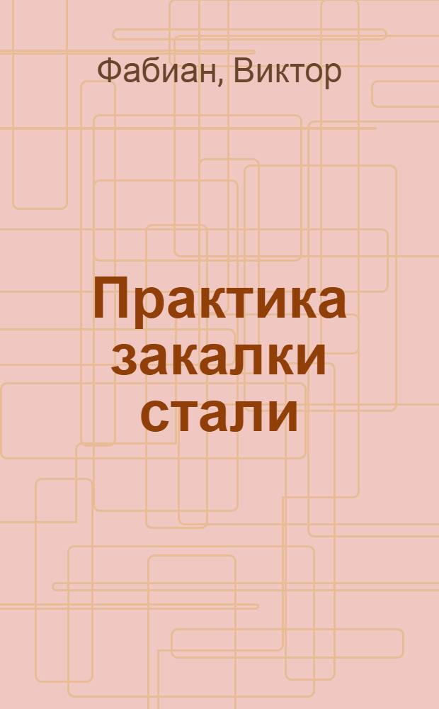 Практика закалки стали