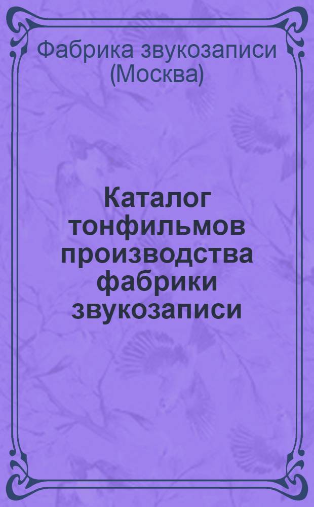 Каталог тонфильмов производства фабрики звукозаписи