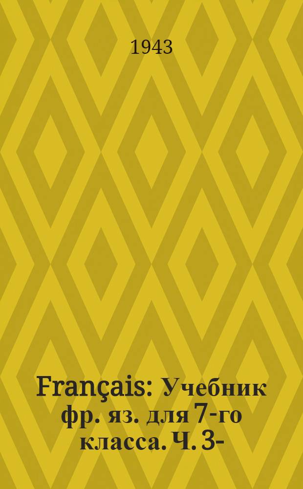 Français : Учебник фр. яз. для 7-го класса. Ч. 3-