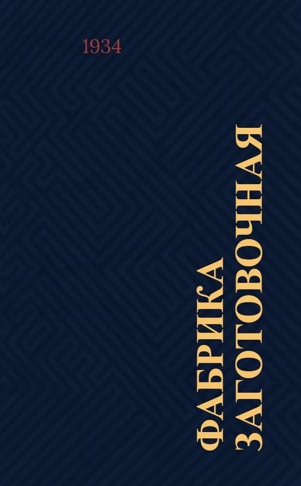 Фабрика заготовочная : Работы Ленингр. науч.-исслед. ин-та обществ. питания. Вып. 1-