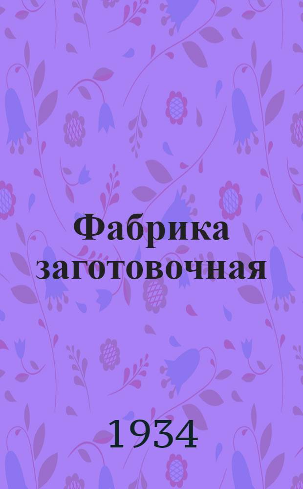 Фабрика заготовочная : Работы Ленингр. науч.-исслед. ин-та обществ. питания. Вып. 1-. Вып. 1