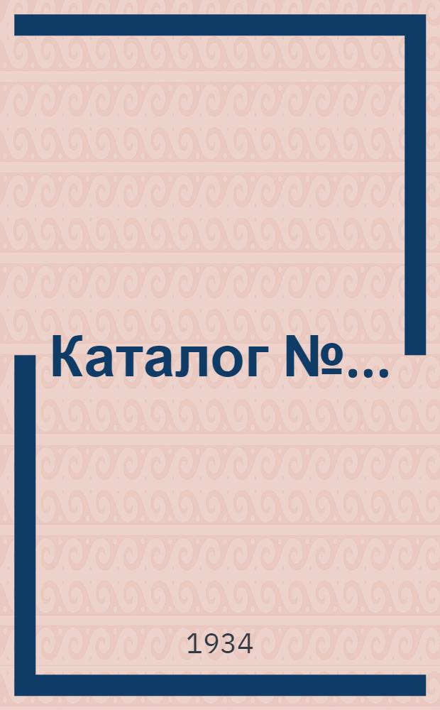 Каталог № ...