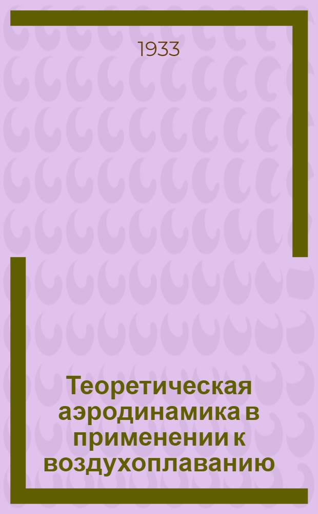 Теоретическая аэродинамика в применении к воздухоплаванию : Ч. 1-