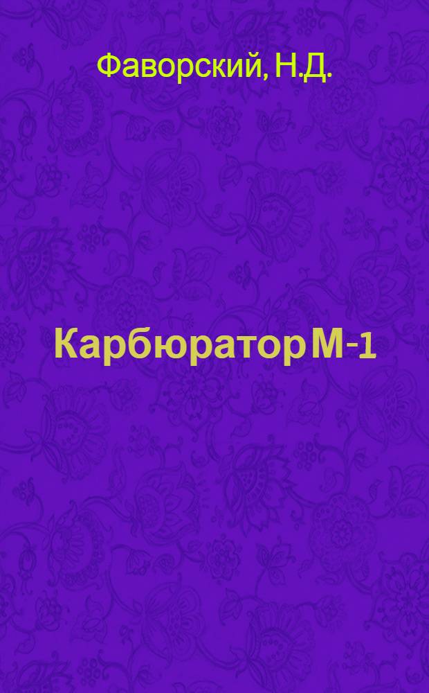 Карбюратор М-1