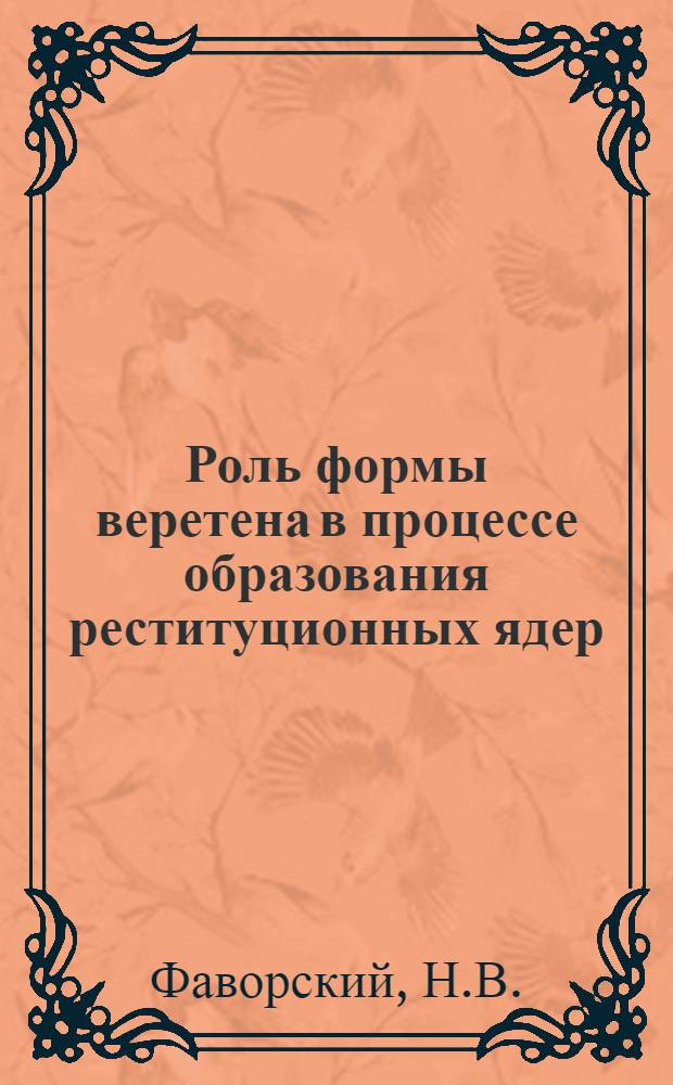 Роль формы веретена в процессе образования реституционных ядер