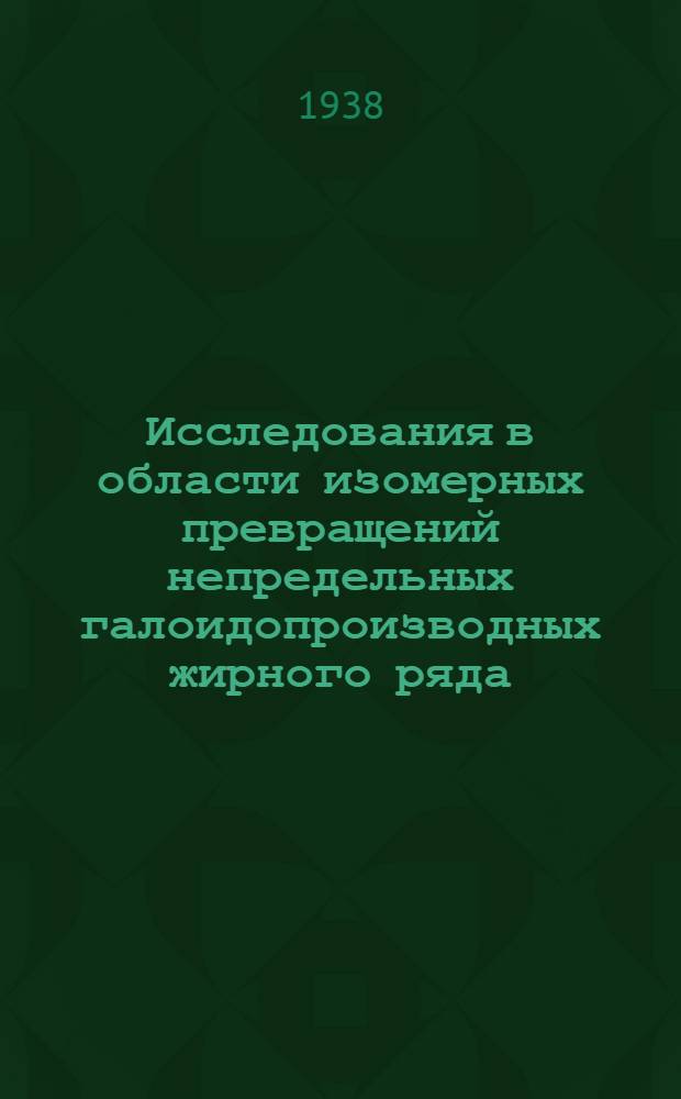 Исследования в области изомерных превращений непредельных галоидопроизводных жирного ряда. 1, Действие соляной кислоты на диметилацетиленилкарбинол в присутствии хлористого аммония и хлорной или полухлористой меди
