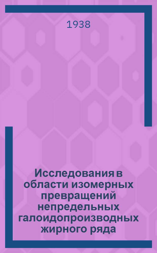 Исследования в области изомерных превращений непредельных галоидопроизводных жирного ряда. 2, Омыление алленового хлорида 3-метил-1хлорбутадиена-1, 2