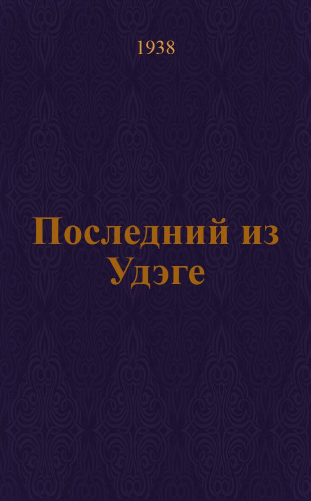 Последний из Удэге : Роман