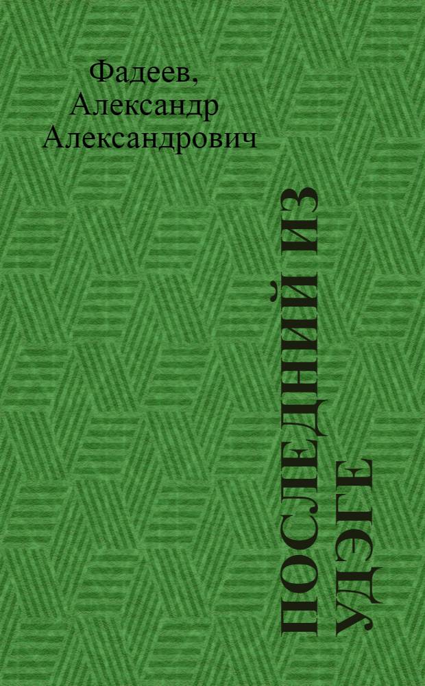 Последний из Удэге