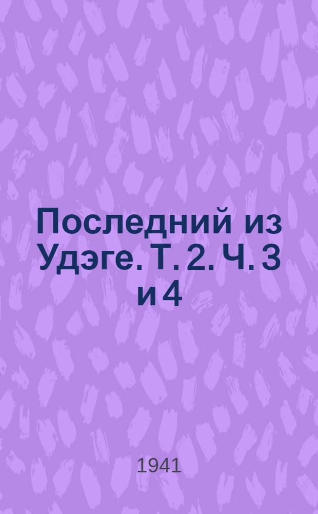 Последний из Удэге. Т. 2. Ч. 3 и 4