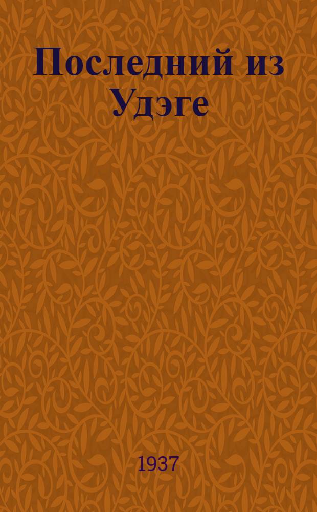 Последний из Удэге : Роман. Т. 1-. Т. 1