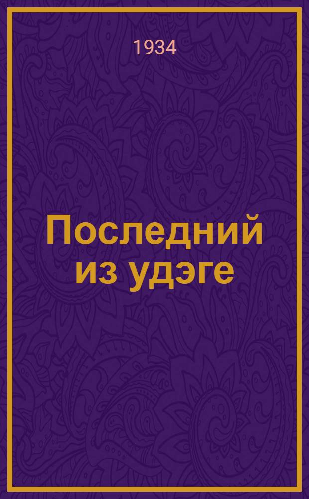 Последний из удэге : Роман. Т. 1-