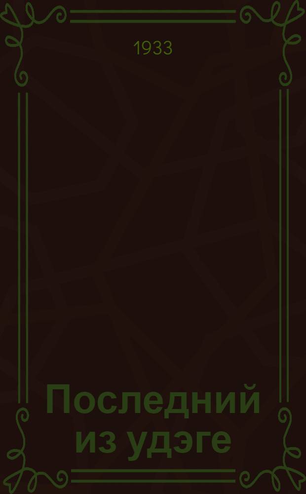Последний из удэге : Роман. Т. 1-. Т. 1