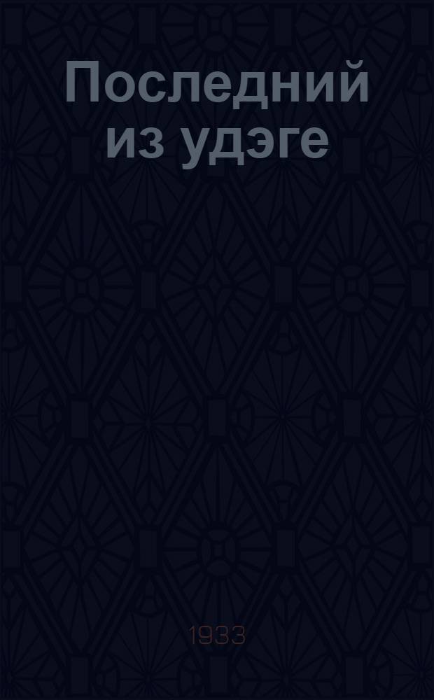 Последний из удэге : Роман. Т. 1-
