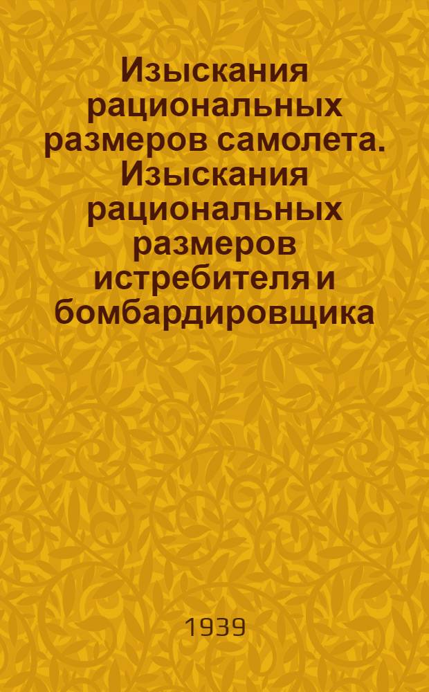 Изыскания рациональных размеров самолета. Изыскания рациональных размеров истребителя и бомбардировщика. Числовые примеры