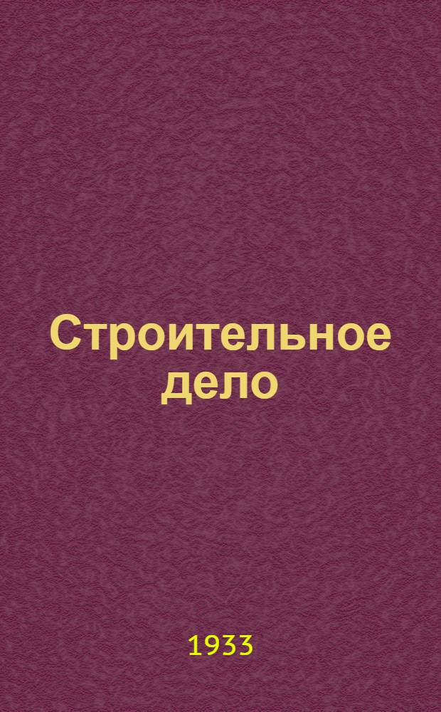 Строительное дело : [Учебное пособие для втузов и техникумов]. Ч. 2 : Части зданий