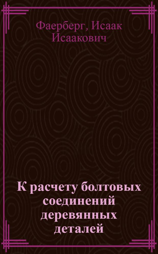 К расчету болтовых соединений деревянных деталей
