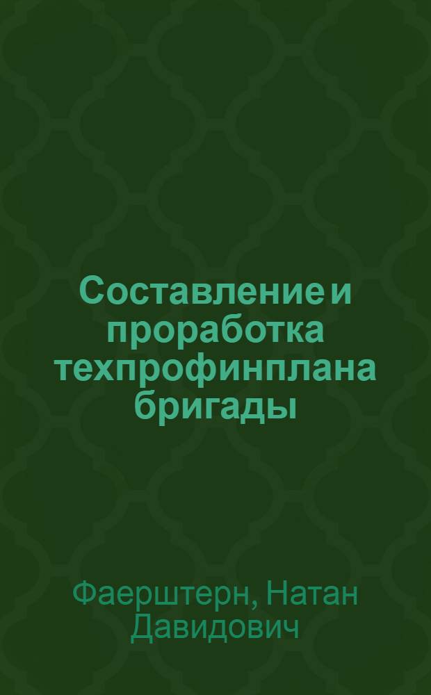 Составление и проработка техпрофинплана бригады