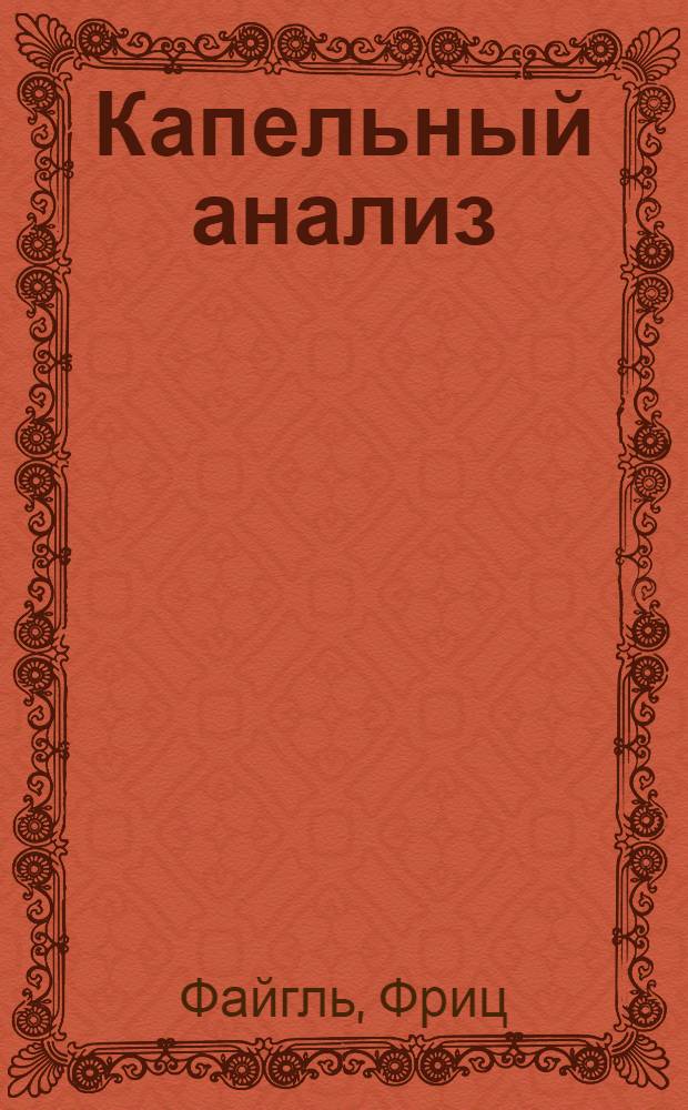 Капельный анализ : Теоретич. основания и практич. выполнение