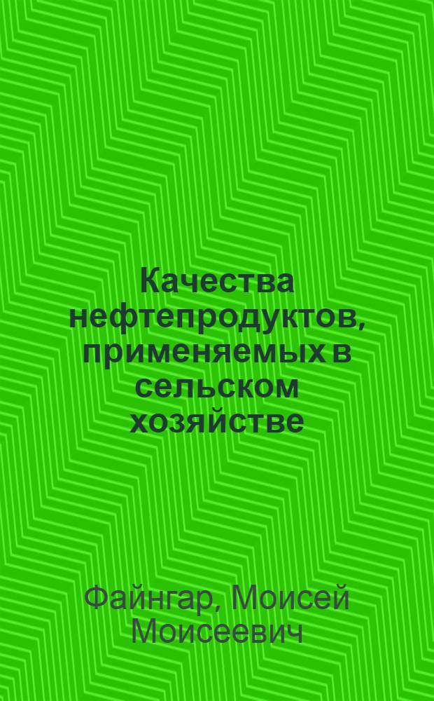 Качества нефтепродуктов, применяемых в сельском хозяйстве