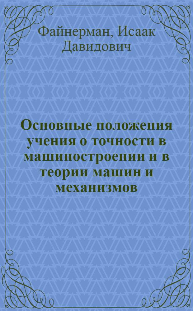 Основные положения учения о точности в машиностроении и в теории машин и механизмов