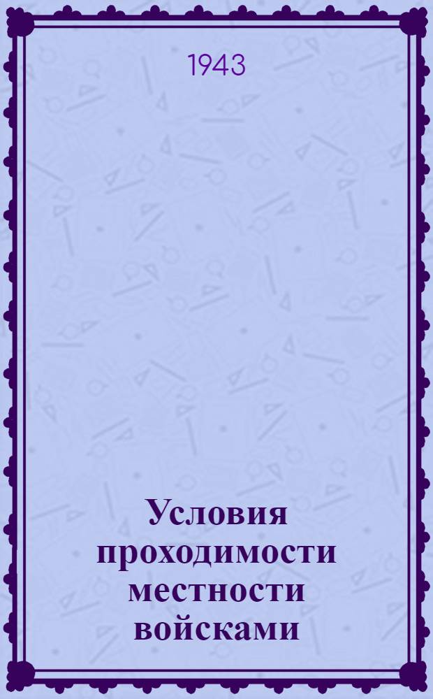 Условия проходимости местности войсками