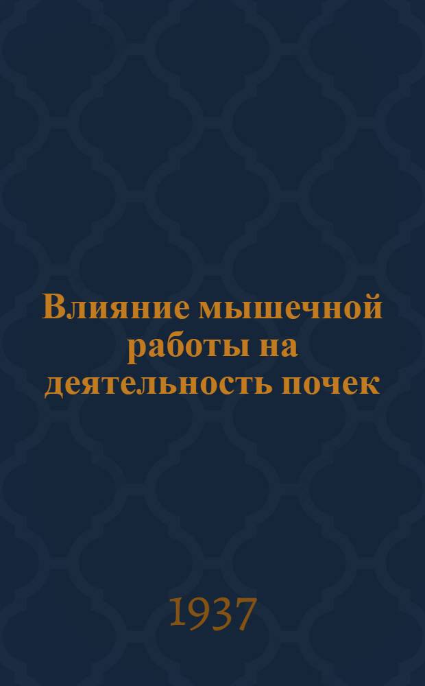 Влияние мышечной работы на деятельность почек : Тезисы диссертации на учен. степень д-ра биол. наук