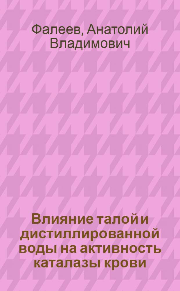 Влияние талой и дистиллированной воды на активность каталазы крови