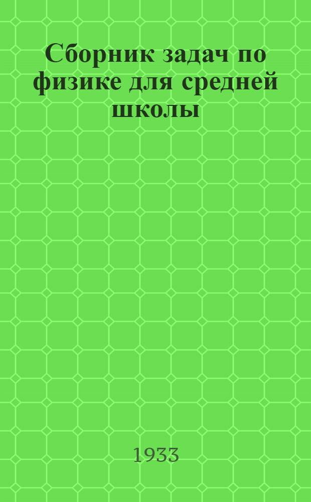 Сборник задач по физике для средней школы : 5-7 годы обучения