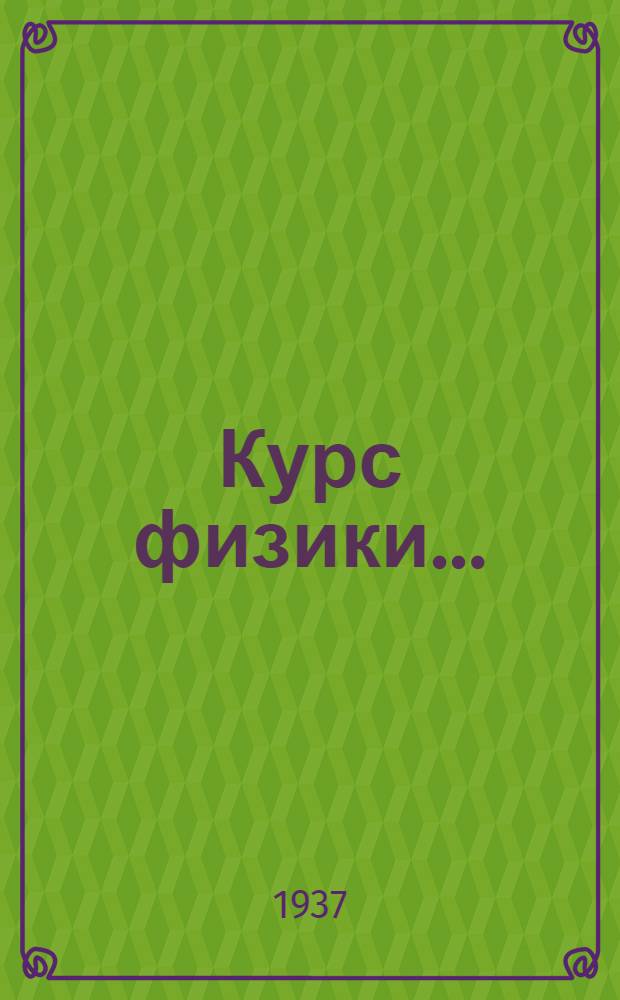 Курс физики ... : Учебник для ... средн. школы : Утв. Наркомпросом РСФСР