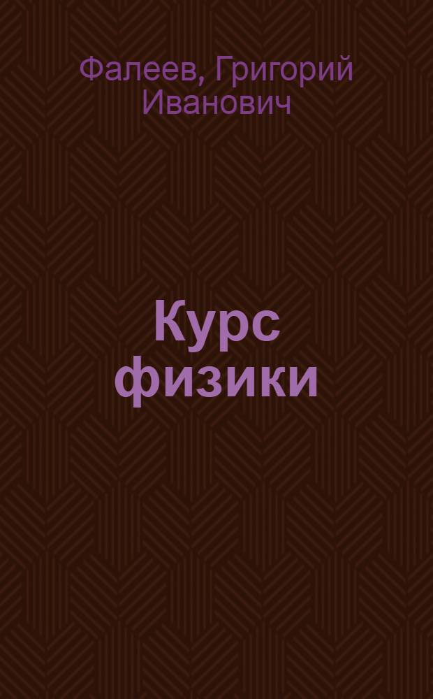 Курс физики : Учебник для 8 класса средн. школы : Утв. Коллегией НКП РСФСР.Ч. 1-