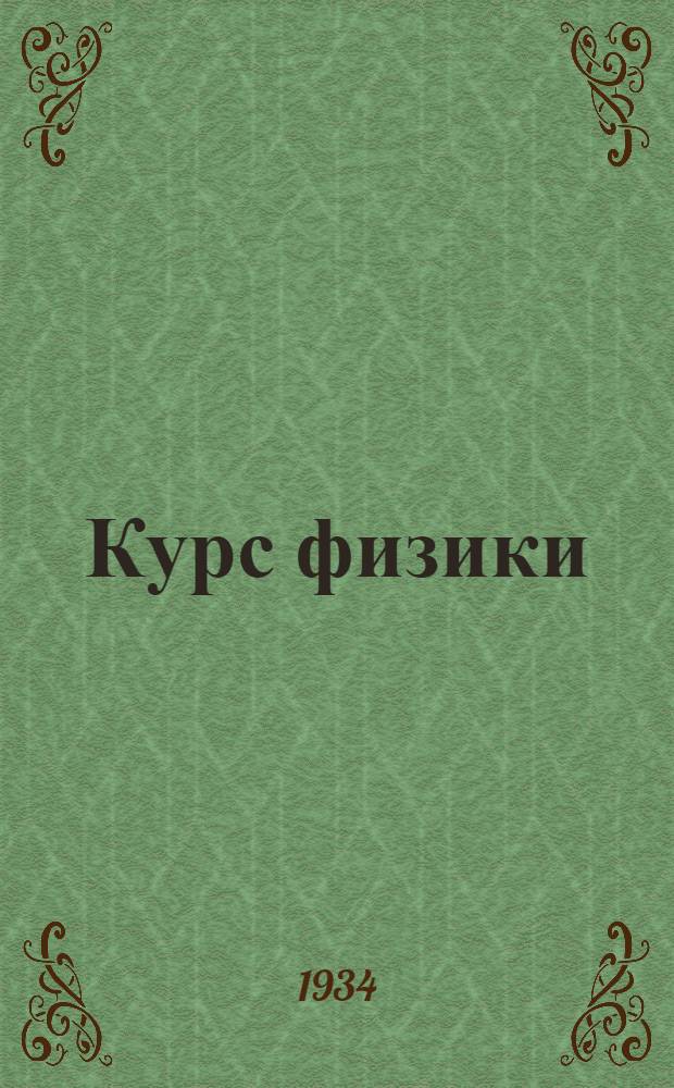 Курс физики : Учебник для средн. школы Утв. Наркомпросом РСФСР. Ч. 2 : Молекулярная физика. Теплота