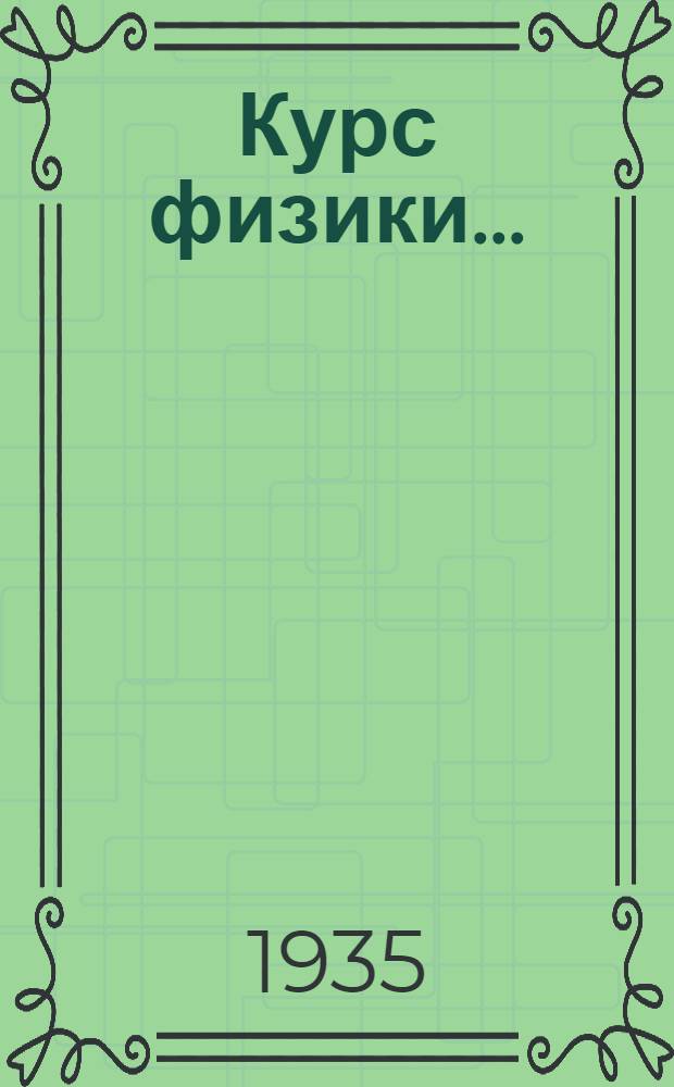 Курс физики .. : Учебник для ... средн. школы Утв. Наркомпросом РСФСР. Ч. 3 : Электричество. Свет