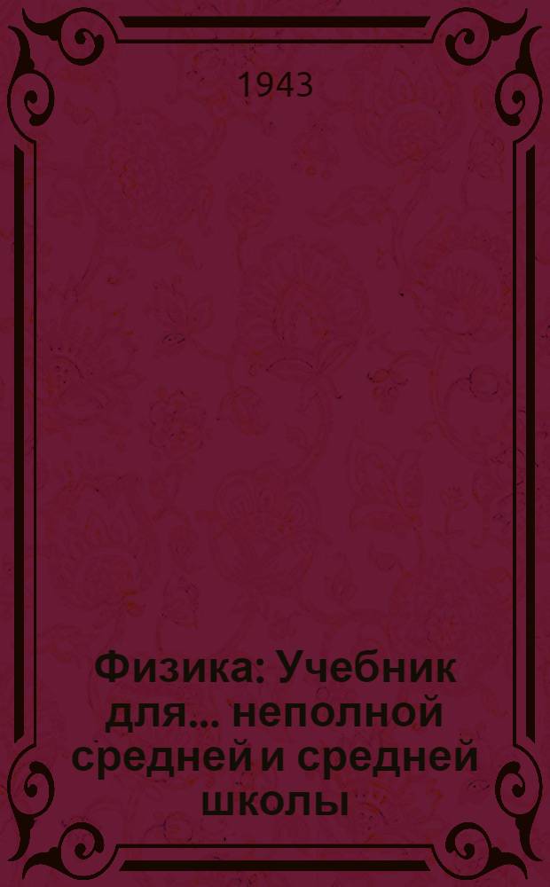 Физика : Учебник для ... неполной средней и средней школы
