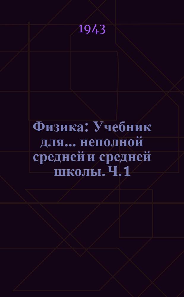 Физика : Учебник для ... неполной средней и средней школы. Ч. 1 : Для 6-7-го классов ...