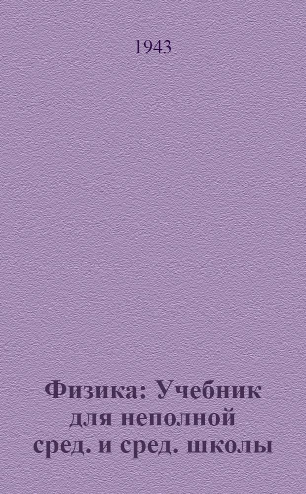 Физика : Учебник для неполной сред. и сред. школы : Утв. НКП РСФСР