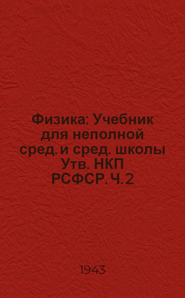 Физика : Учебник для неполной сред. и сред. школы Утв. НКП РСФСР. Ч. 2 : Для 7-го класса