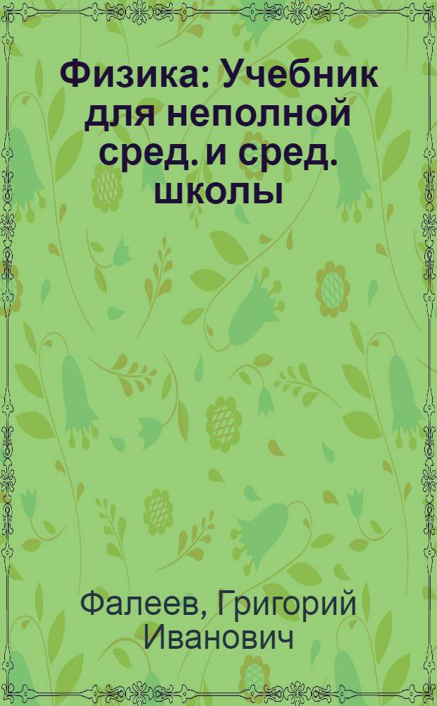 Физика : Учебник для неполной сред. и сред. школы : Утв. НКП РСФСР.Ч. 1-