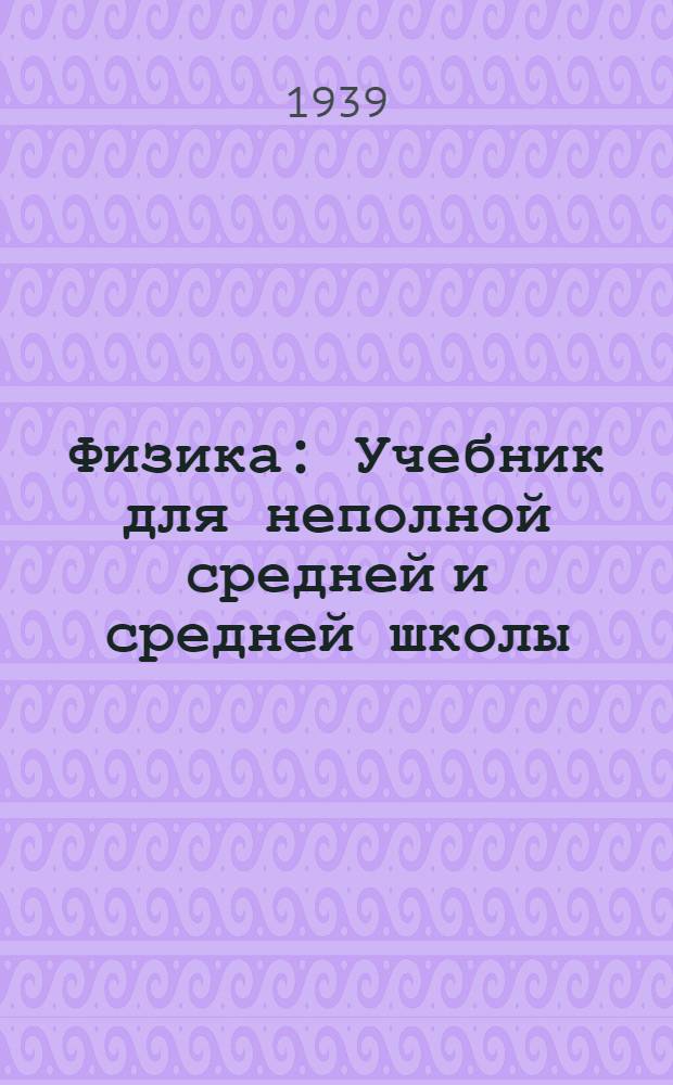 Физика : Учебник для неполной средней и средней школы : Утв. Наркомпросом РСФСР