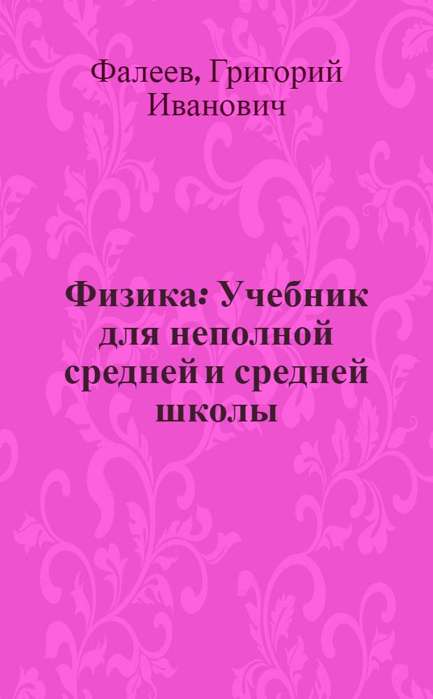Физика : Учебник для неполной средней и средней школы : Утв. Наркомпросом РСФСР