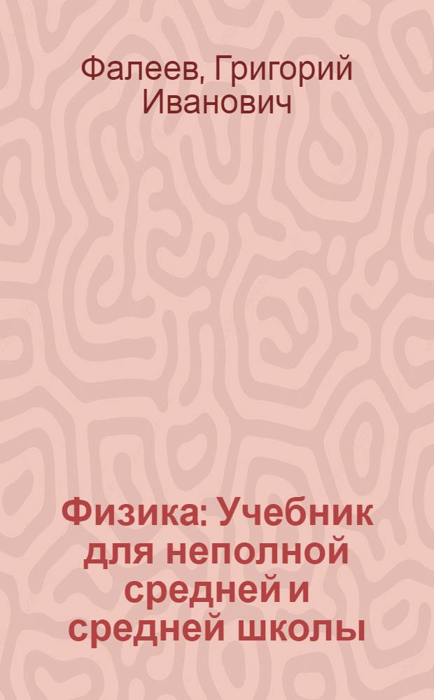 Физика : Учебник для неполной средней и средней школы : Утв. Наркомпросом РСФСР