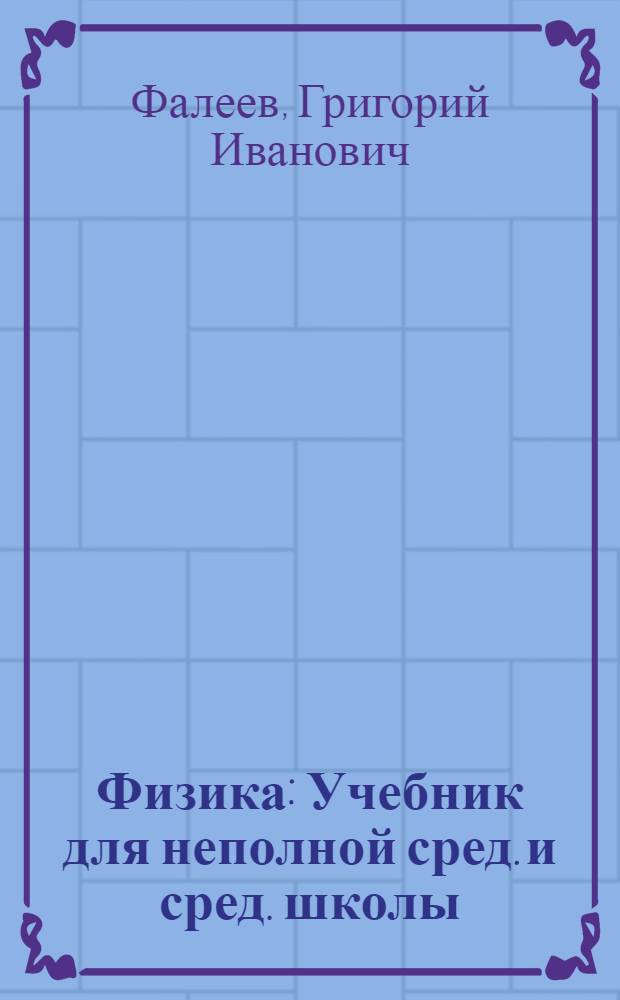 Физика : Учебник для неполной сред. и сред. школы