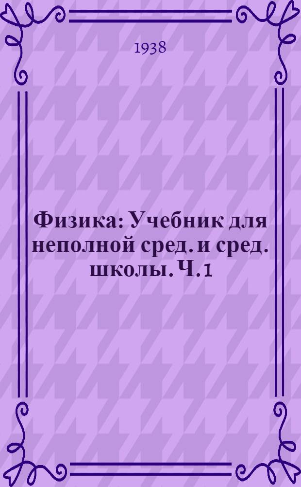 Физика : Учебник для неполной сред. и сред. школы. Ч. 1 : Для 6-7 классов