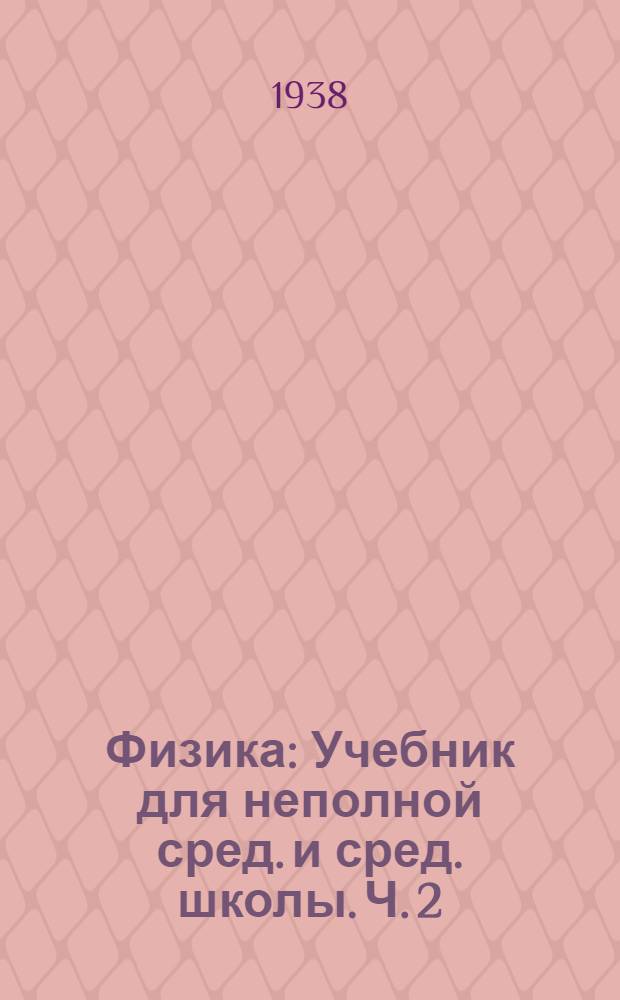 Физика : Учебник для неполной сред. и сред. школы. Ч. 2 : Для 7 класса